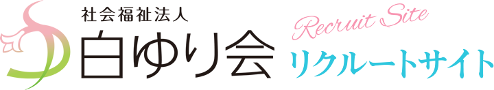 社会福祉法人白ゆり会リクルートサイト