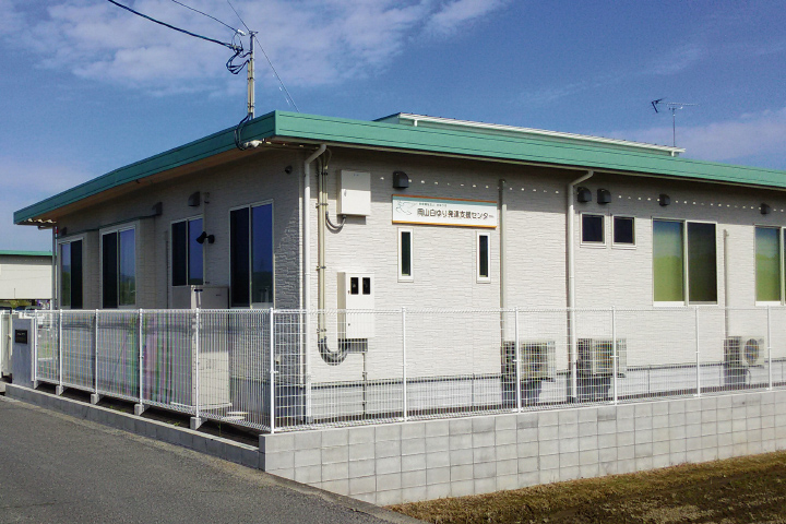 岡山白ゆり発達支援センター