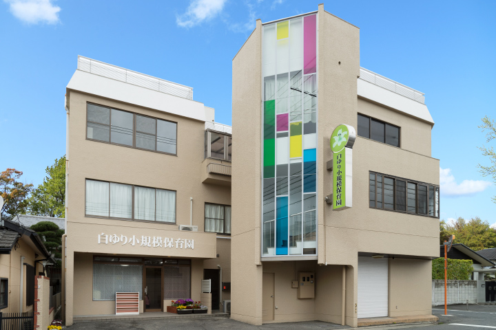 白ゆり小規模保育園
